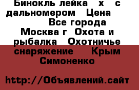 Бинокль лейка 10х42 с дальномером › Цена ­ 110 000 - Все города, Москва г. Охота и рыбалка » Охотничье снаряжение   . Крым,Симоненко